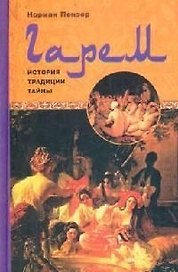 Гарем История традиции тайны