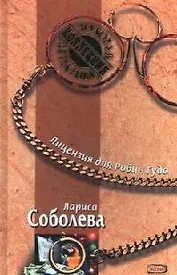 Лицензия для Робин Гуда