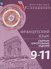 Французский язык. 9-11 классы. Сборник контрольных заданий. Учебное пособие