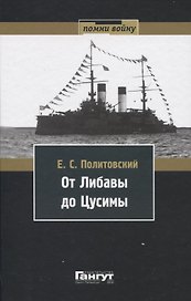 От Либавы до Цусимы. Письма к жене флагманского корабельного инженера 2-й Тихоокеанской эскадры Евгения Сигизмундовича Политовского.