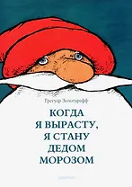 Когда я вырасту, я буду Дедом Морозом