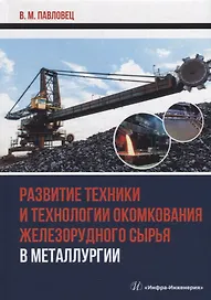 Развитие техники и технологии окомкования железорудного сырья в металлургии: монография