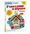 Учим слова и играем. Мой дом - 2