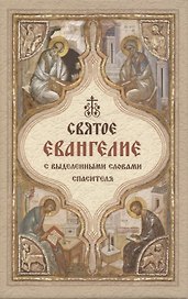 Святое Евангелие с выделенными словами спасителя (карманный формат)