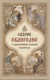 Святое Евангелие с выделенными словами спасителя (карманный формат)