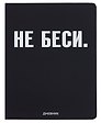 Дневник шк. "НЕ БЕСИ" универс.блок, иск.кож., шелкография, отстрочка, ляссе