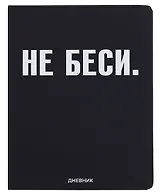 Дневник шк. "НЕ БЕСИ" универс.блок, иск.кож., шелкография, отстрочка, ляссе