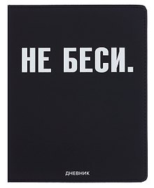 Дневник шк. "НЕ БЕСИ" универс.блок, иск.кож., шелкография, отстрочка, ляссе