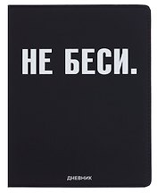 Дневник шк. "НЕ БЕСИ" универс.блок, иск.кож., шелкография, отстрочка, ляссе