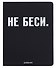 Дневник шк. "НЕ БЕСИ" универс.блок, иск.кож., шелкография, отстрочка, ляссе - 0