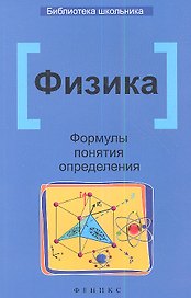 Физика. Формулы, понятия, определения