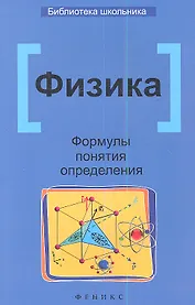 Физика. Формулы, понятия, определения