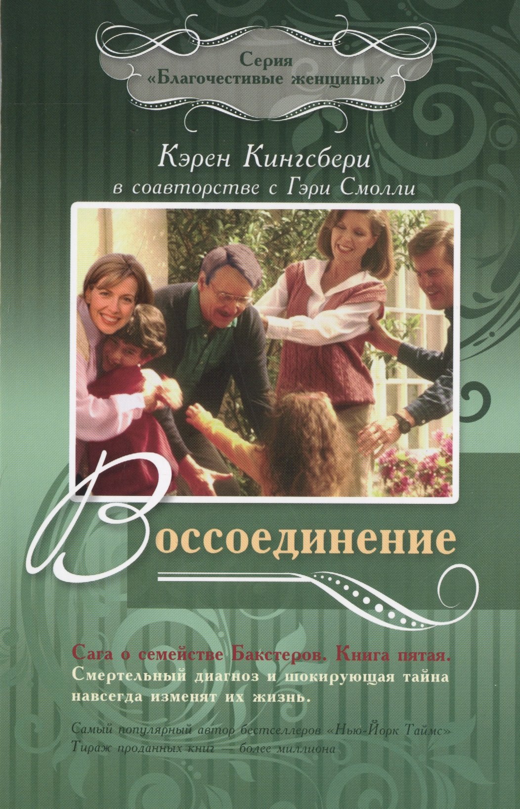 

Воссоединение. Сага о семействе Бакстеров. Книга пятая