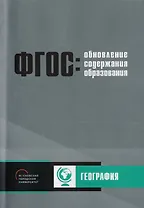 Обновление содержания основного общего образования. География