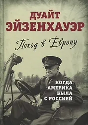 Поход в Европу. Когда Америка была с Россией