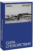 Сила спокойствия - 0
