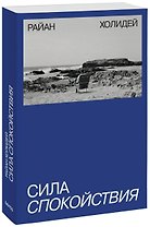 Сила спокойствия