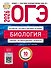 ОГЭ 2026. Биология. Типовые экзаменационные варианты. 10 вариантов - 0