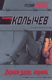 Держи удар, парень (мягк) (Русский шансон). Колычев В. (Эксмо)