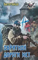 Обратной дороги нет