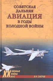 Советская дальняя авиация в годы холодной войны