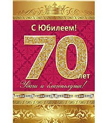 Открытка А5 С юбилеем! 70 лет 5-10-0139