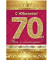 Открытка А5 С юбилеем! 70 лет 5-10-0139