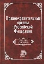 Правоохранительные органы Российской Федерации: Учебник для вузов