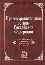 Правоохранительные органы Российской Федерации: Учебник для вузов