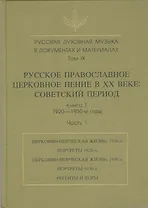 Русская духовная музыка в документах и материалах. Том IX. Русское православное церковное пение в XX веке: советский период. книга 1. 1920-1930-е годы. Часть 1
