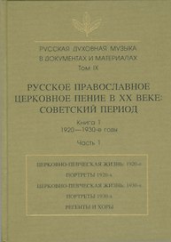 Русская духовная музыка в документах и материалах. Том IX. Русское православное церковное пение в XX веке: советский период. книга 1. 1920-1930-е годы. Часть 1