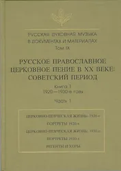 Русская духовная музыка в документах и материалах. Том IX. Русское православное церковное пение в XX веке: советский период. книга 1. 1920-1930-е годы. Часть 1