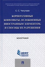 Корпоративные конфликты, осложненные иностранным элементом, и способы их разрешения. Монография.