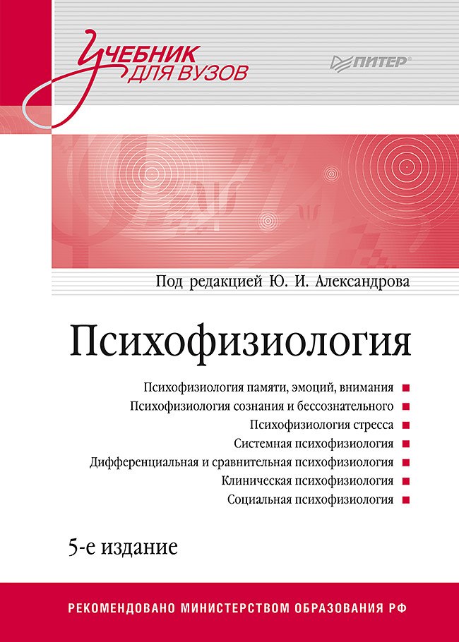 

Психофизиология: Учебник для вузов. 5-е издание