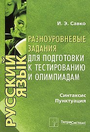 Русский язык. Разноуровневые задания для подготовки к тестированию и олимпиадам