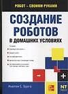 Создание роботов в домашних условиях