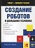 Создание роботов в домашних условиях - 0