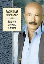 Дорога длиною в жизнь