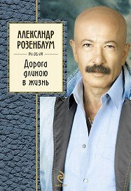 Дорога длиною в жизнь