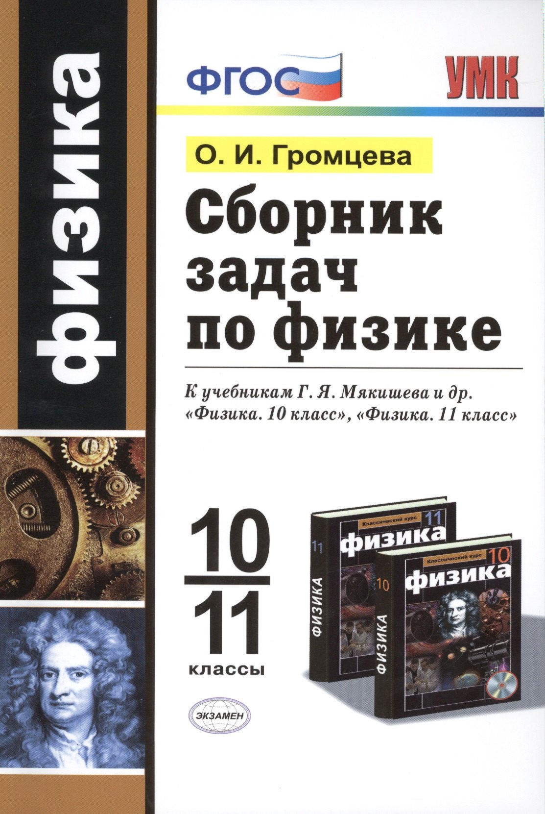 

Сборник задач по физике: 10-11 классы: к учебникам Г.Я. Мякишева и др. "Физика. 10 класс", "Физика. 11 класс". ФГОС (к новым учебникам) / 2-е изд.