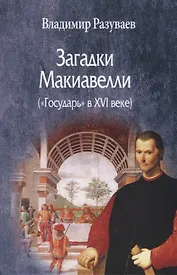 Загадки Макиавелли ("Государь" в XVI веке)