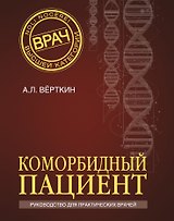 Коморбидный пациент