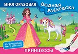 Принцессы. Многоразовая водная раскраска
