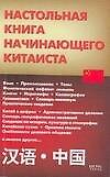 Настольная книга начинающего китаиста
