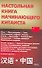 Настольная книга начинающего китаиста - 0