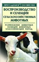 Воспроизводство и селекция сельскохозяйственных животных