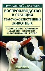 Воспроизводство и селекция сельскохозяйственных животных