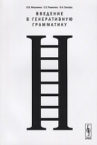 Введение в генеративную грамматику