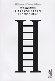 Введение в генеративную грамматику