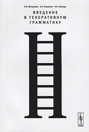 Введение в генеративную грамматику
